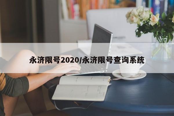 永济限号2020/永济限号查询系统