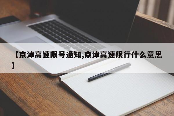 【京津高速限号通知,京津高速限行什么意思】
