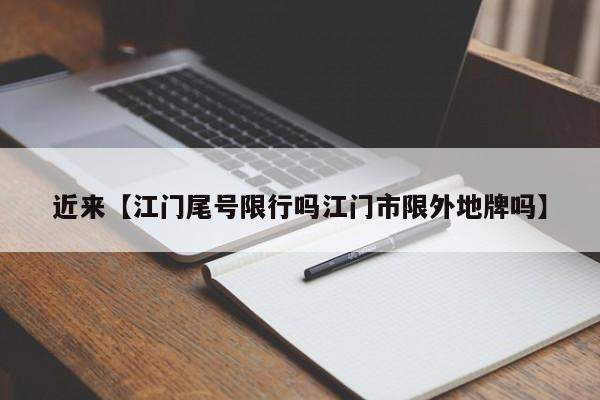近来【江门尾号限行吗江门市限外地牌吗】