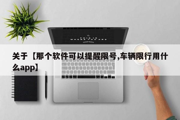 关于【那个软件可以提醒限号,车辆限行用什么app】