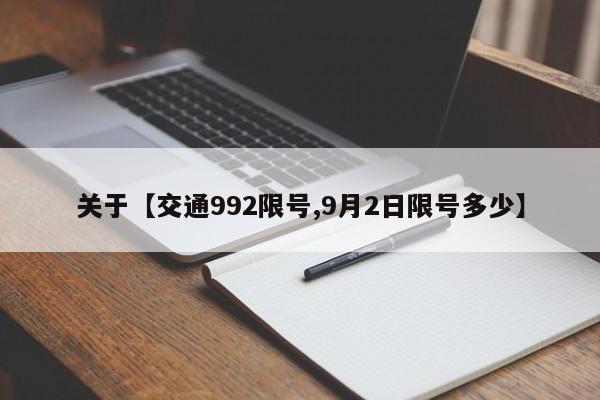 关于【交通992限号,9月2日限号多少】
