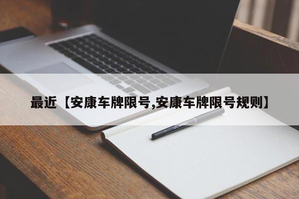 最近【安康车牌限号,安康车牌限号规则】