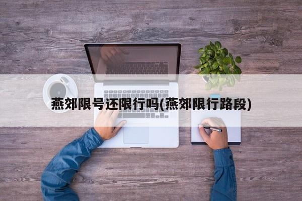 燕郊限号还限行吗(燕郊限行路段)