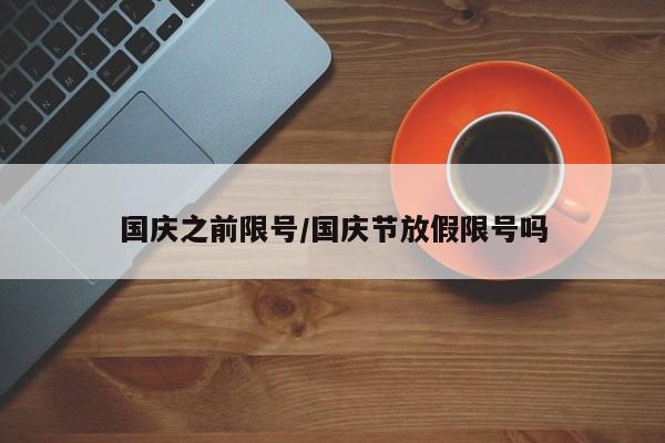 国庆之前限号/国庆节放假限号吗