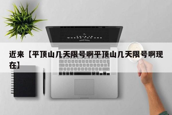 近来【平顶山几天限号啊平顶山几天限号啊现在】