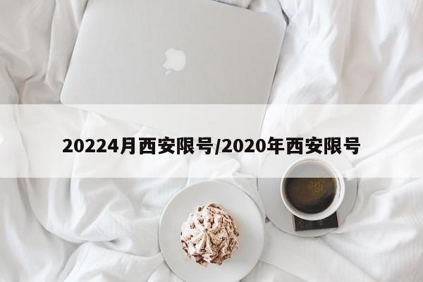 20224月西安限号/2020年西安限号