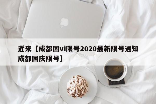 近来【成都国vi限号2020最新限号通知成都国庆限号】