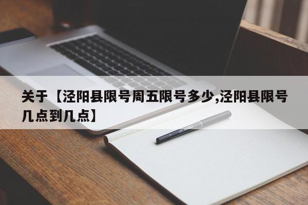 关于【泾阳县限号周五限号多少,泾阳县限号几点到几点】