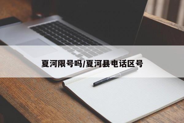 夏河限号吗/夏河县电话区号