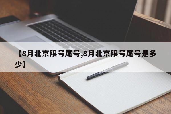 【8月北京限号尾号,8月北京限号尾号是多少】