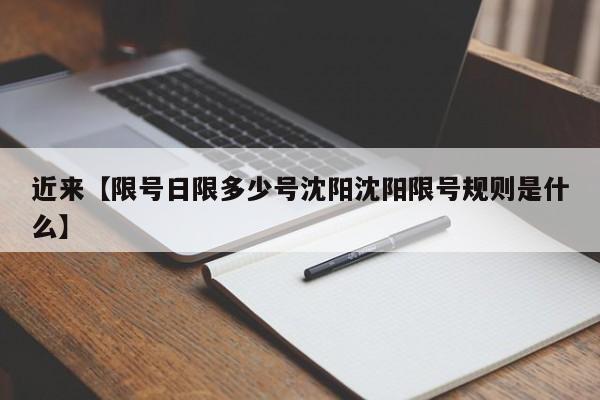 近来【限号日限多少号沈阳沈阳限号规则是什么】