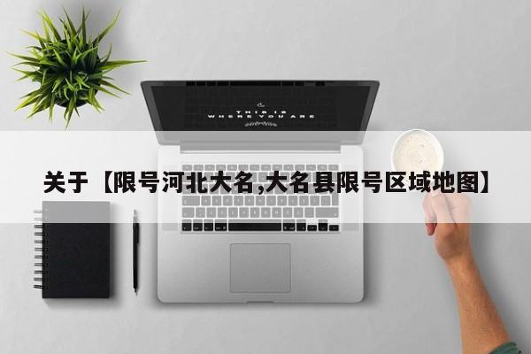 关于【限号河北大名,大名县限号区域地图】