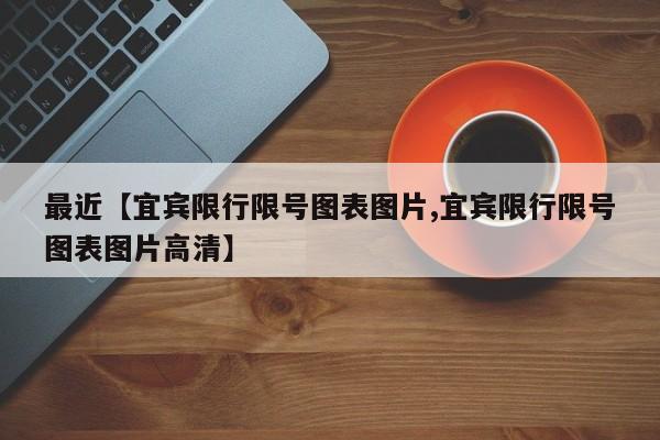 最近【宜宾限行限号图表图片,宜宾限行限号图表图片高清】
