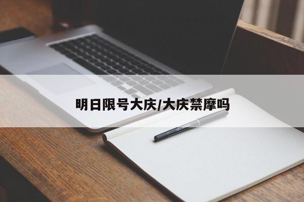 明日限号大庆/大庆禁摩吗