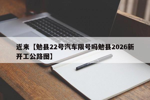 近来【勉县22号汽车限号吗勉县2026新开工公路图】