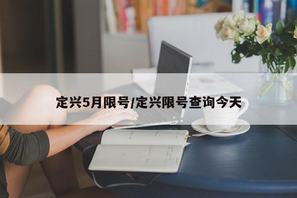 定兴5月限号/定兴限号查询今天