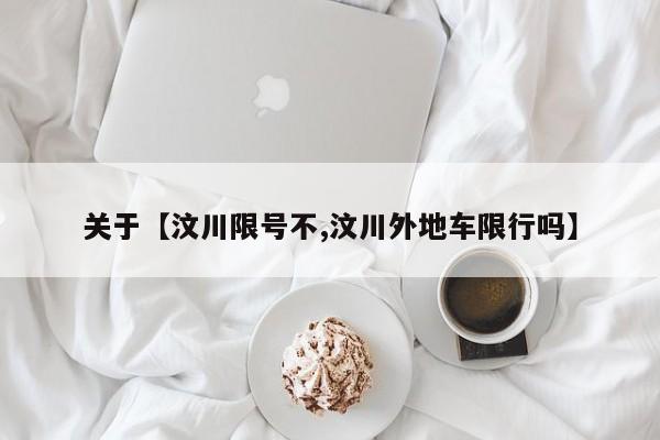 关于【汶川限号不,汶川外地车限行吗】