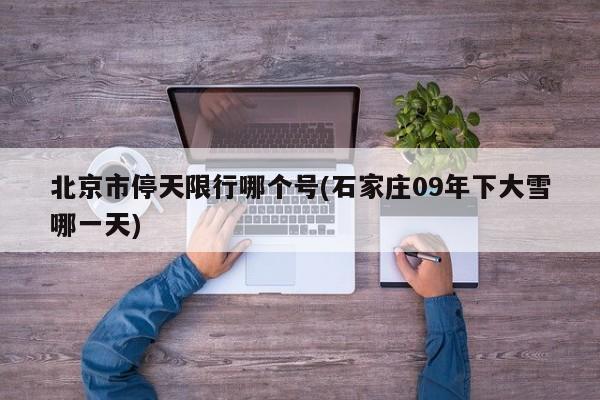 北京市停天限行哪个号(石家庄09年下大雪哪一天)