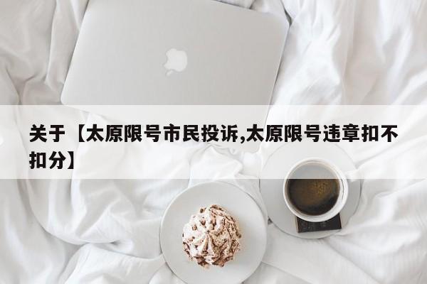 关于【太原限号市民投诉,太原限号违章扣不扣分】
