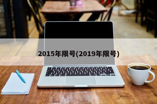 2015年限号(2019年限号)