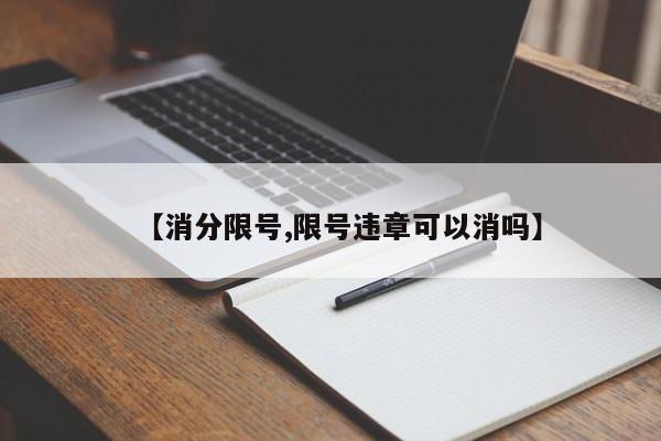 【消分限号,限号违章可以消吗】