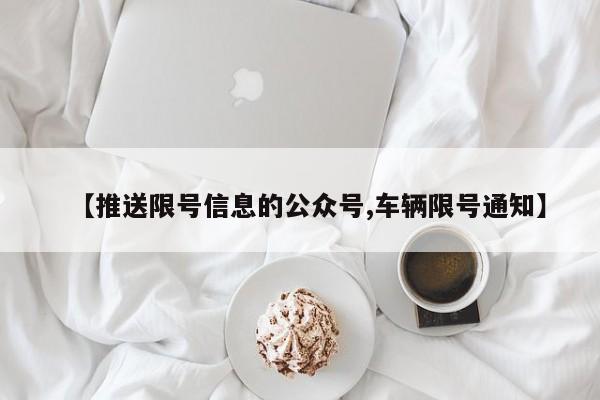 【推送限号信息的公众号,车辆限号通知】