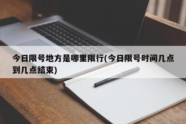 今日限号地方是哪里限行(今日限号时间几点到几点结束)