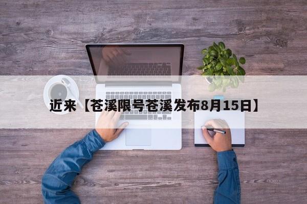 近来【苍溪限号苍溪发布8月15日】
