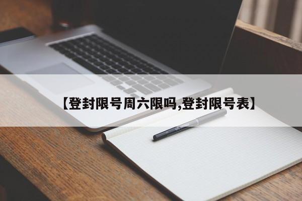 【登封限号周六限吗,登封限号表】