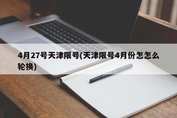 4月27号天津限号(天津限号4月份怎怎么轮换)