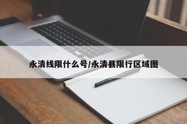 永清线限什么号/永清县限行区域图