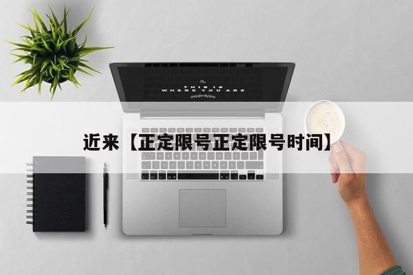 近来【正定限号正定限号时间】