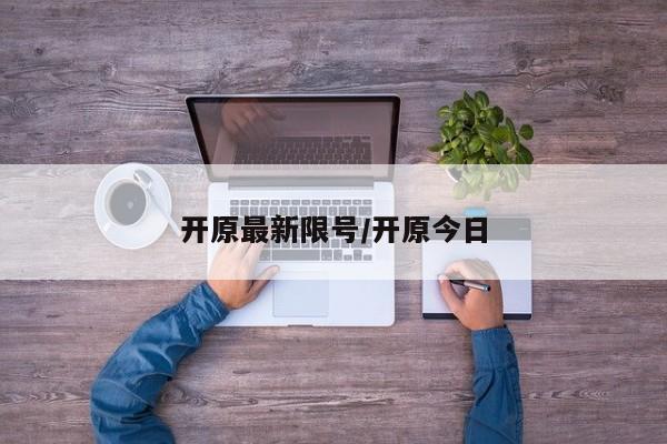开原最新限号/开原今日