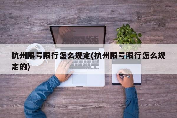 杭州限号限行怎么规定(杭州限号限行怎么规定的)