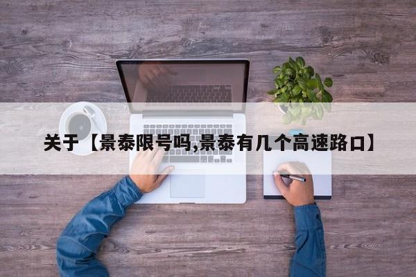 关于【景泰限号吗,景泰有几个高速路口】