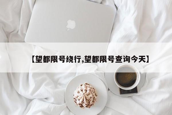 【望都限号绕行,望都限号查询今天】