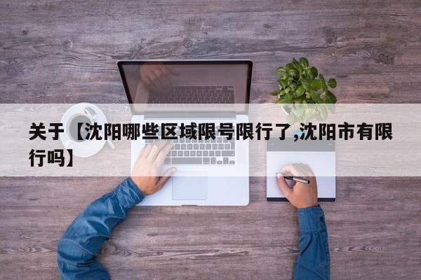 关于【沈阳哪些区域限号限行了,沈阳市有限行吗】