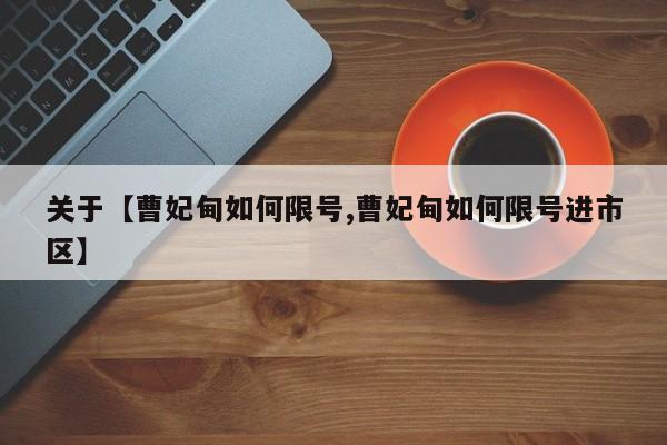 关于【曹妃甸如何限号,曹妃甸如何限号进市区】