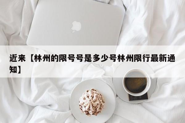 近来【林州的限号号是多少号林州限行最新通知】