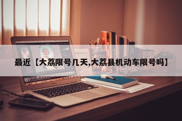 最近【大荔限号几天,大荔县机动车限号吗】