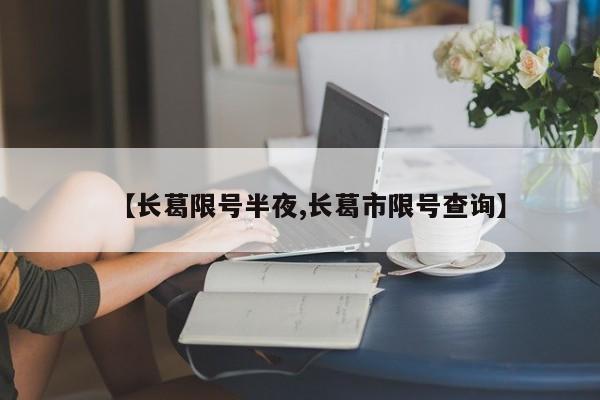 【长葛限号半夜,长葛市限号查询】