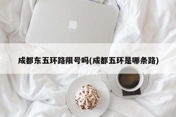 成都东五环路限号吗(成都五环是哪条路)