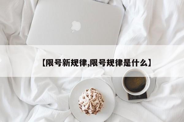 【限号新规律,限号规律是什么】