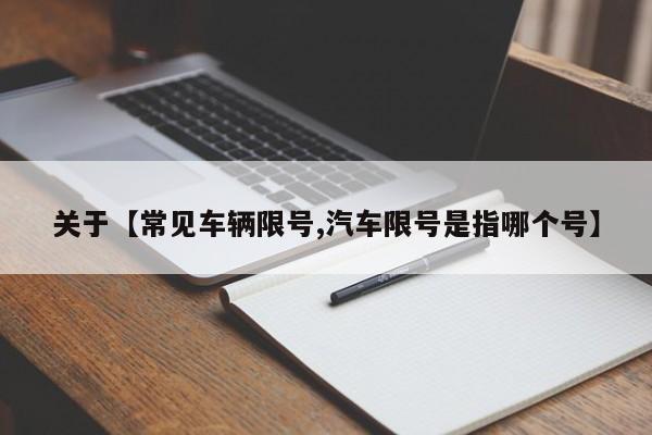 关于【常见车辆限号,汽车限号是指哪个号】