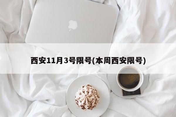 西安11月3号限号(本周西安限号)