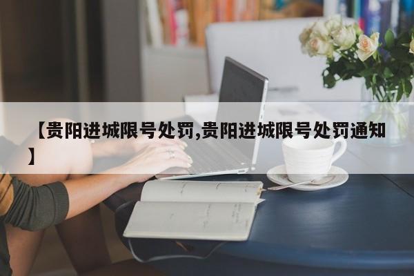 【贵阳进城限号处罚,贵阳进城限号处罚通知】