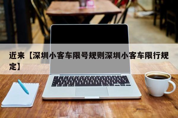 近来【深圳小客车限号规则深圳小客车限行规定】