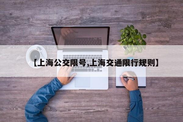 【上海公交限号,上海交通限行规则】