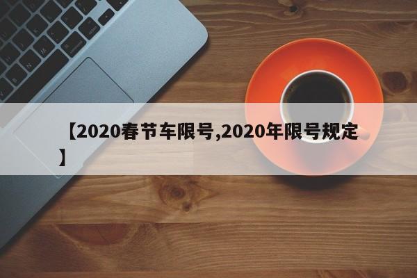 【2020春节车限号,2020年限号规定】