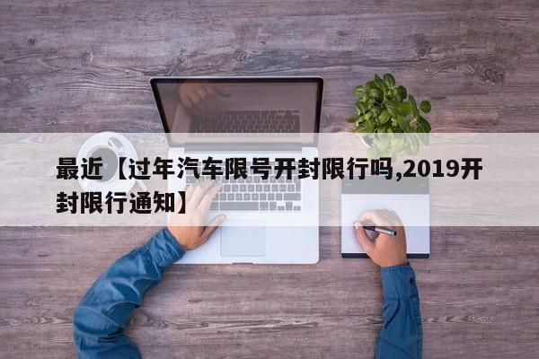 最近【过年汽车限号开封限行吗,2019开封限行通知】